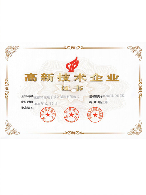 高新技術(shù)企業(yè)